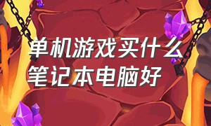 单机游戏买什么笔记本电脑好