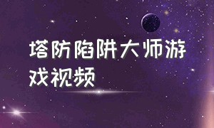 塔防陷阱大师游戏视频