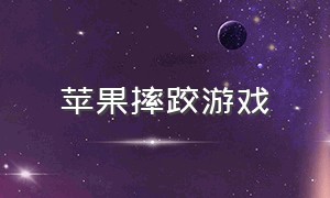 苹果摔跤游戏