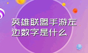 英雄联盟手游左边数字是什么