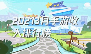 20213月手游收入排行榜