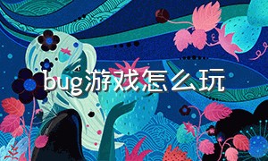 bug游戏怎么玩