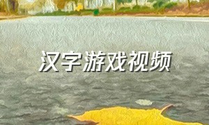 汉字游戏视频