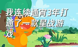 我连续通宵3年打通了一款星战游戏