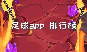 足球app 排行榜