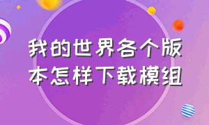 我的世界各个版本怎样下载模组（我的世界各个版本怎样下载模组视频）