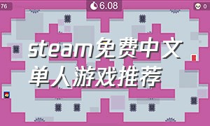 steam免费中文单人游戏推荐