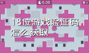 18位游戏验证码怎么获取