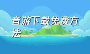 音游下载免费方法