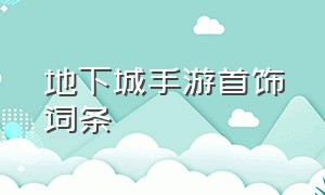 地下城手游首饰词条（地下城手游首饰最好的词条）