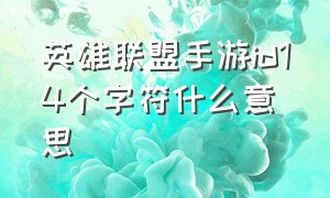 英雄联盟手游id14个字符什么意思