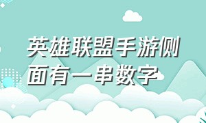 英雄联盟手游侧面有一串数字