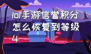 lol手游信誉积分怎么恢复到等级4