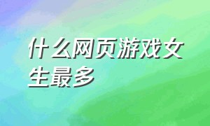 什么网页游戏女生最多