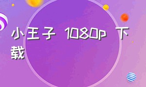 小王子 1080p 下载