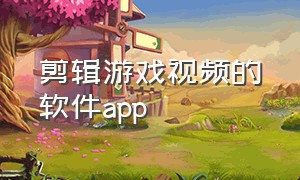 剪辑游戏视频的软件app