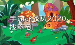 手游cf战队2020找不到