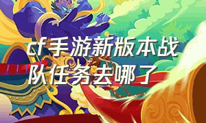 cf手游新版本战队任务去哪了