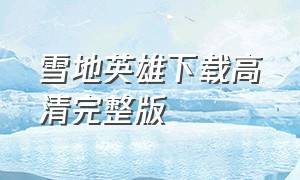 雪地英雄下载高清完整版