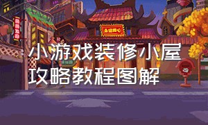 小游戏装修小屋攻略教程图解