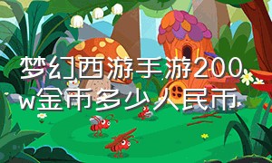 梦幻西游手游200w金币多少人民币（梦幻西游手游7000万金币是多少钱）