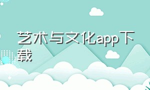 艺术与文化app下载