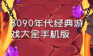 8090年代经典游戏大全手机版（8090年代的零食大全怀旧）