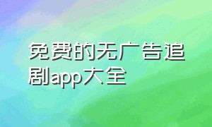 免费的无广告追剧app大全