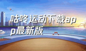 咕咚运动下载app最新版