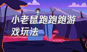 小老鼠跑跑跑游戏玩法