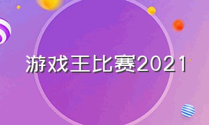 游戏王比赛2021