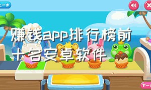 赚钱app排行榜前十名安卓软件