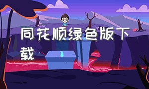 同花顺绿色版下载（下载最新版同花顺）