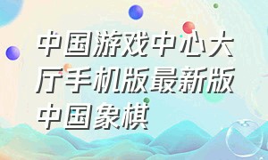 中国游戏中心大厅手机版最新版中国象棋