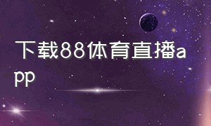 下载88体育直播app