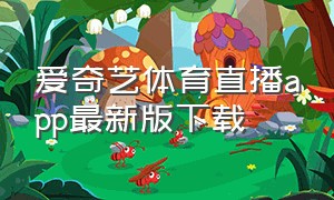 爱奇艺体育直播app最新版下载