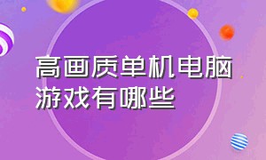 高画质单机电脑游戏有哪些