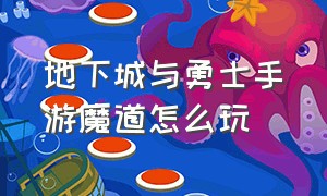 地下城与勇士手游魔道怎么玩