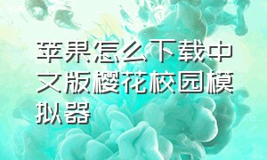 苹果怎么下载中文版樱花校园模拟器