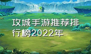 攻城手游推荐排行榜2022年