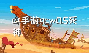 cf手游qcw05死神