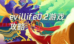 evillife0.2游戏攻略