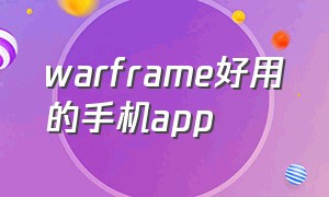 warframe好用的手机app（warframe的手机软件）