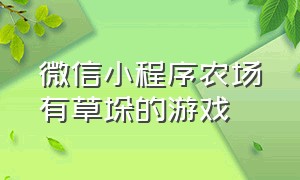 微信小程序农场有草垛的游戏