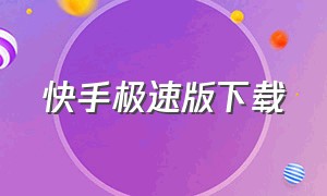 快手极速版下载