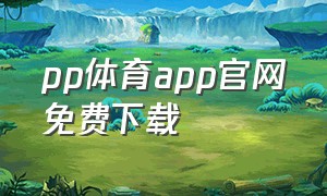 pp体育app官网免费下载