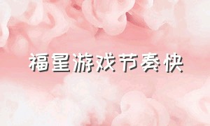 福星游戏节奏快（吉星游戏官方正版下载）