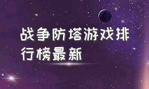 战争防塔游戏排行榜最新