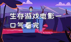 生存游戏电影一口气看完