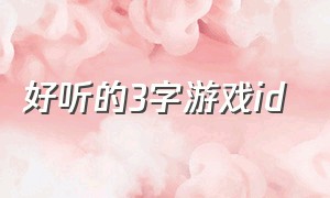 好听的3字游戏id